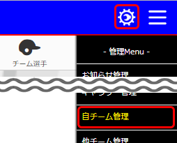 自チーム管理　メニュー