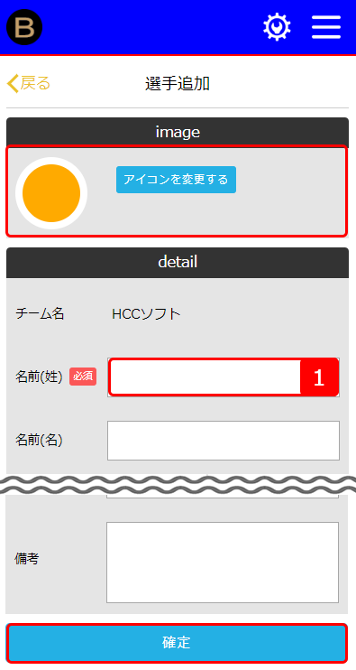自チーム選手　登録