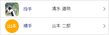 自チーム選手　登録