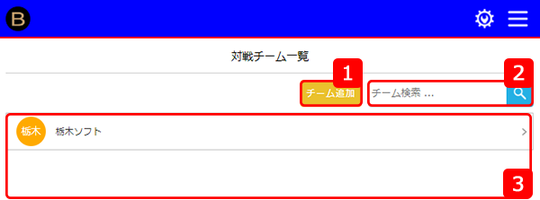 他チーム管理　詳細