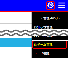 他チーム管理　メニュー