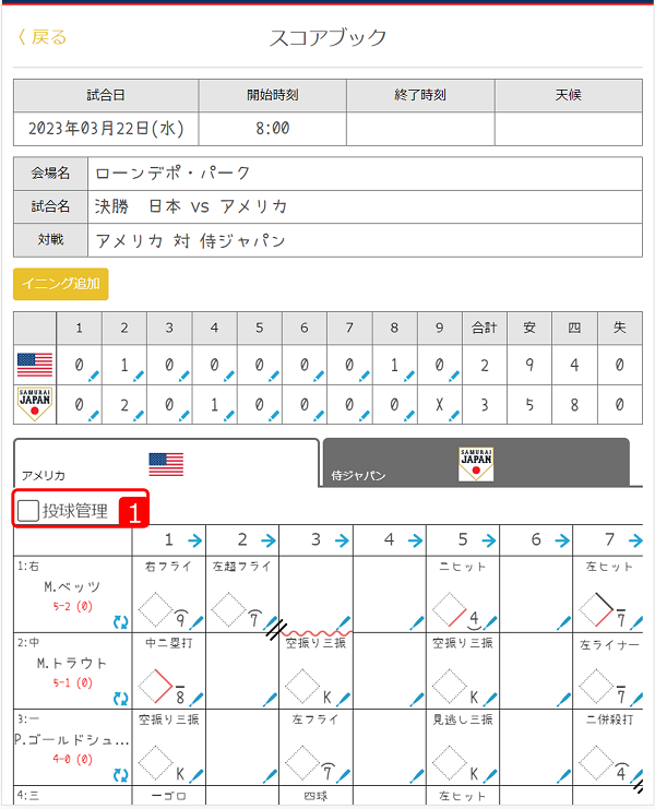 投球管理　スコア入力
