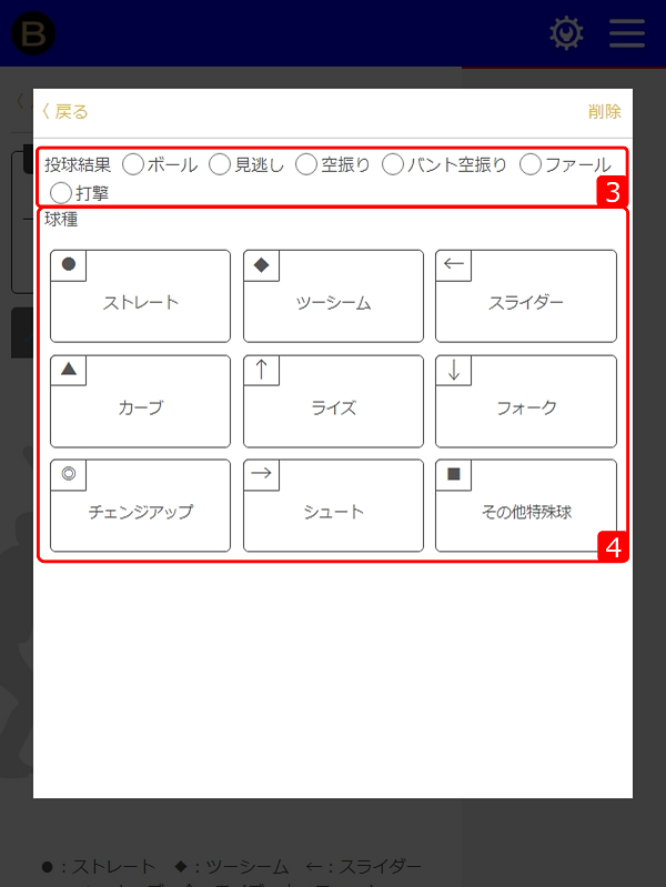 投球結果・球種入力画面