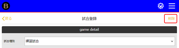 試合管理　削除