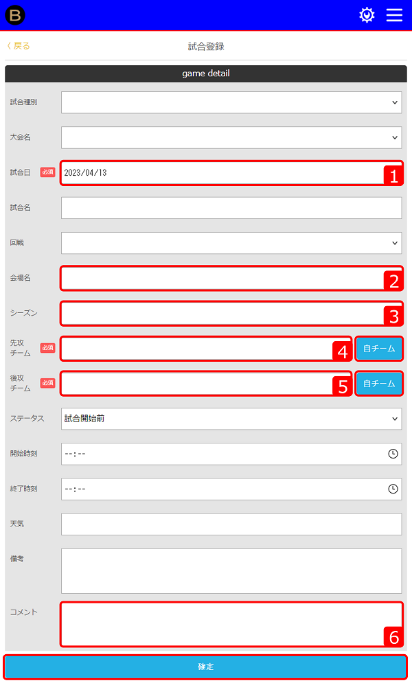 試合管理　登録