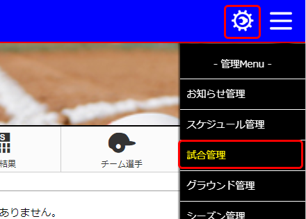 試合管理　メニュー