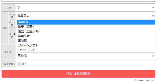 走塁結果登録