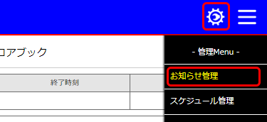 お知らせ管理　メニュー