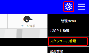 スケジュール管理　メニュー