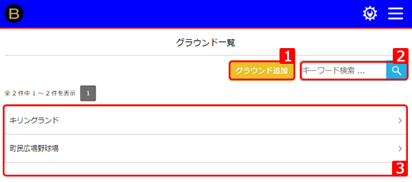 グラウンド管理　一覧
