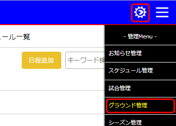 グラウンド管理　メニュー