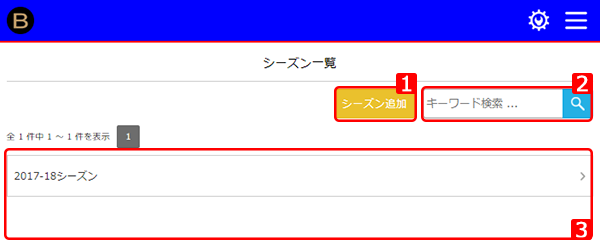 シーズン管理　一覧