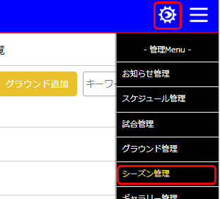 シーズン管理　メニュー