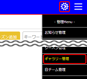 ギャラリー管理　メニュー